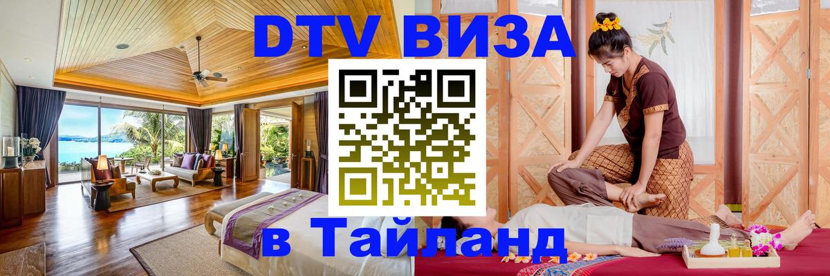 Оформить DTV визу в Тайланд 