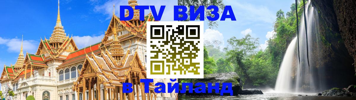 Как сделать DTV визу в Тайланд Владикавказ 