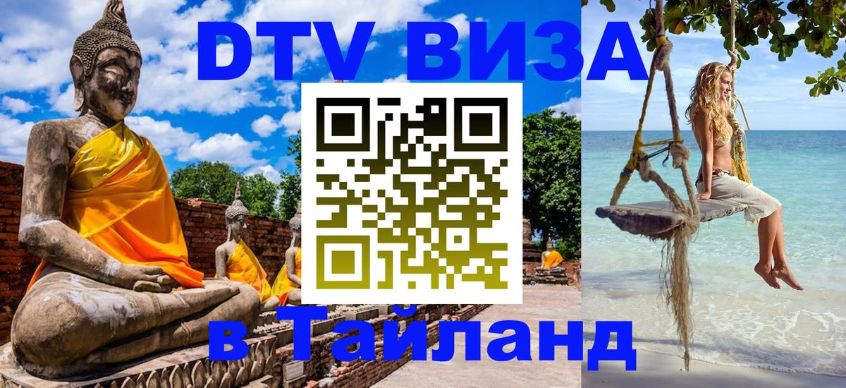 DTV Visa Thailand — прайс и условия, виза без дополнительных документов - Владикавказ DTV Visa Thailand — прайс и условия, виза без дополнительных документов - Владикавказ